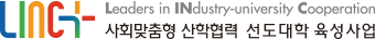 LINC3.0 사회맞춤형 산학협력 선도대학 육성사업